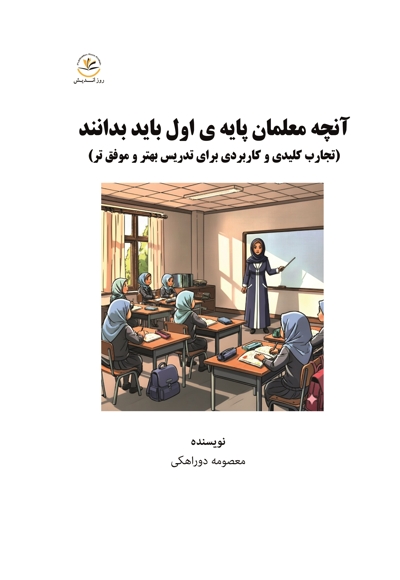 آنچه معلمان پایه اول باید بدانند